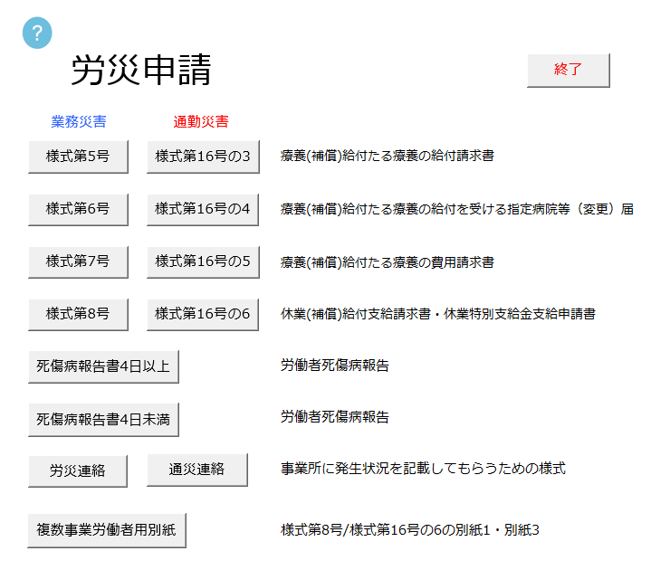 労災申請様式の法改正(2020.9.1施行)に対応