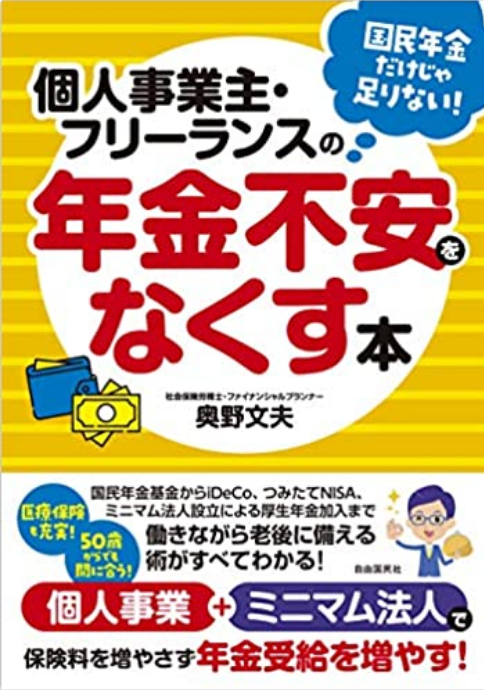 【書籍紹介】個人事業主・フリーランスの年金不安をなくす本 (個人事業+ミニマム法人で保険料を増やさず年金受給を増やす!)