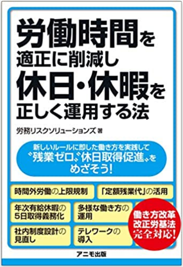 【書籍紹介】労働時間を適正に削減し、休日・休暇を正しく運用する法