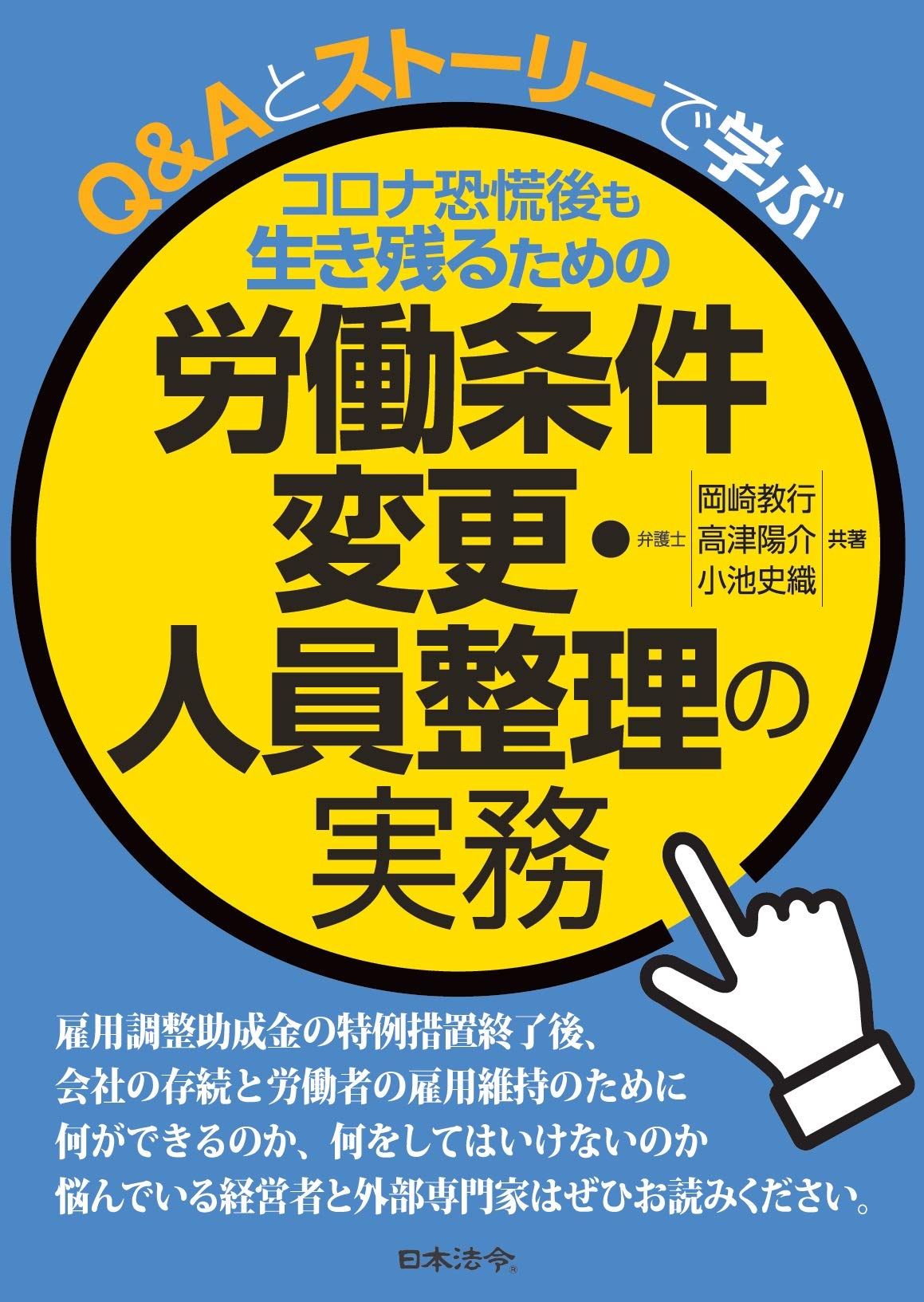 【書籍紹介】コロナ恐慌後も生き残るための 労働条件変更・人員整理の実務