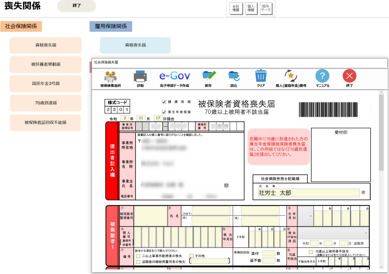 【社会保険】被保険者資格喪失届/７０歳以上被用者不該当届の仕様変更に対応