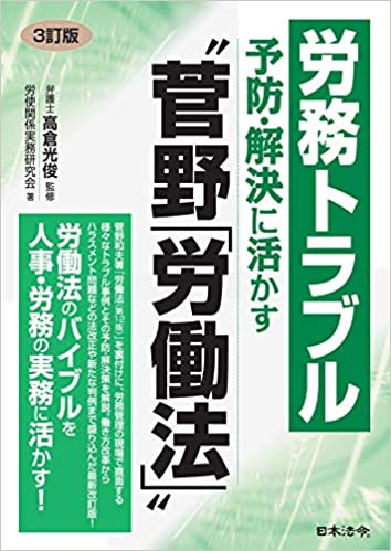 【書籍紹介】『労務トラブル予防・解決に活かす“菅野「労働法」”』三訂版