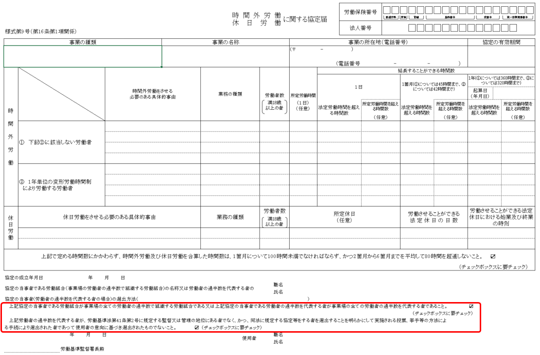 【36協定】協定届の新様式に対応