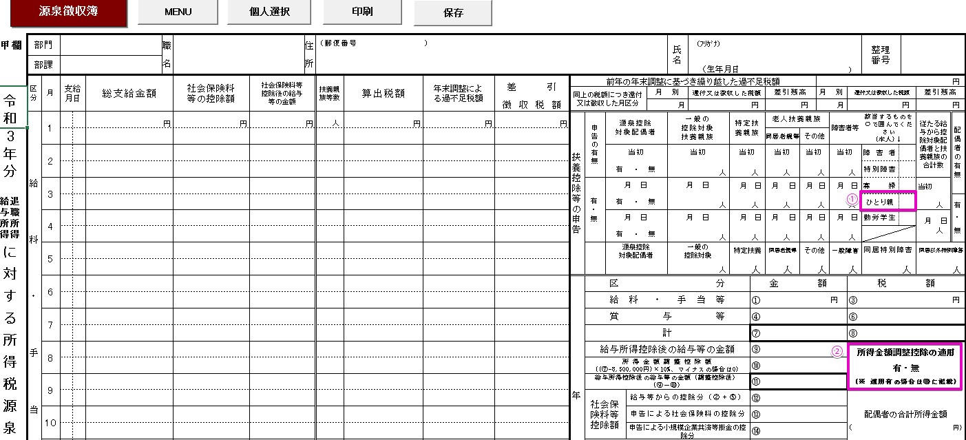 源泉徴収簿の画面