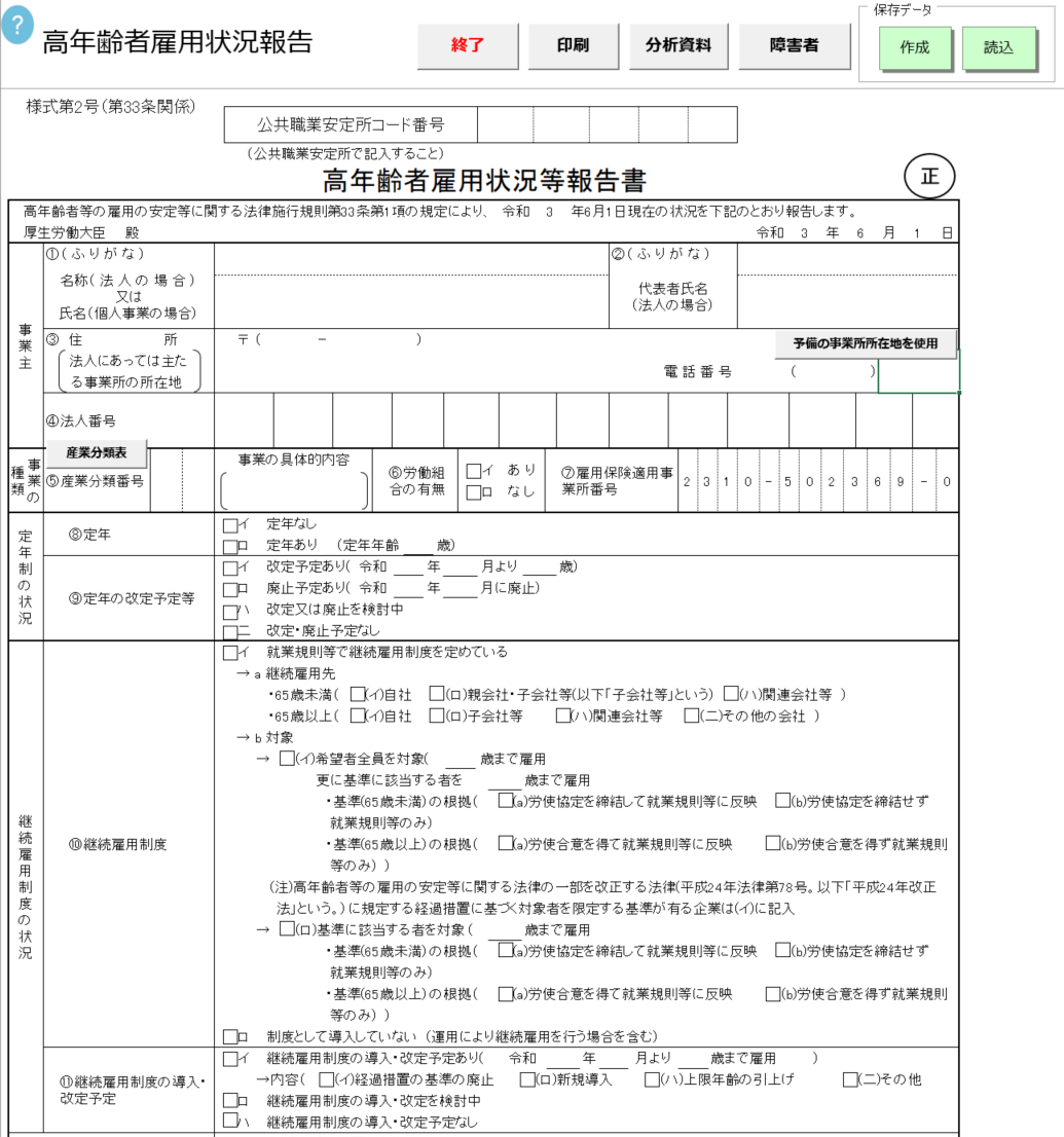 高年齢雇用状況報告書の様式変更に対応