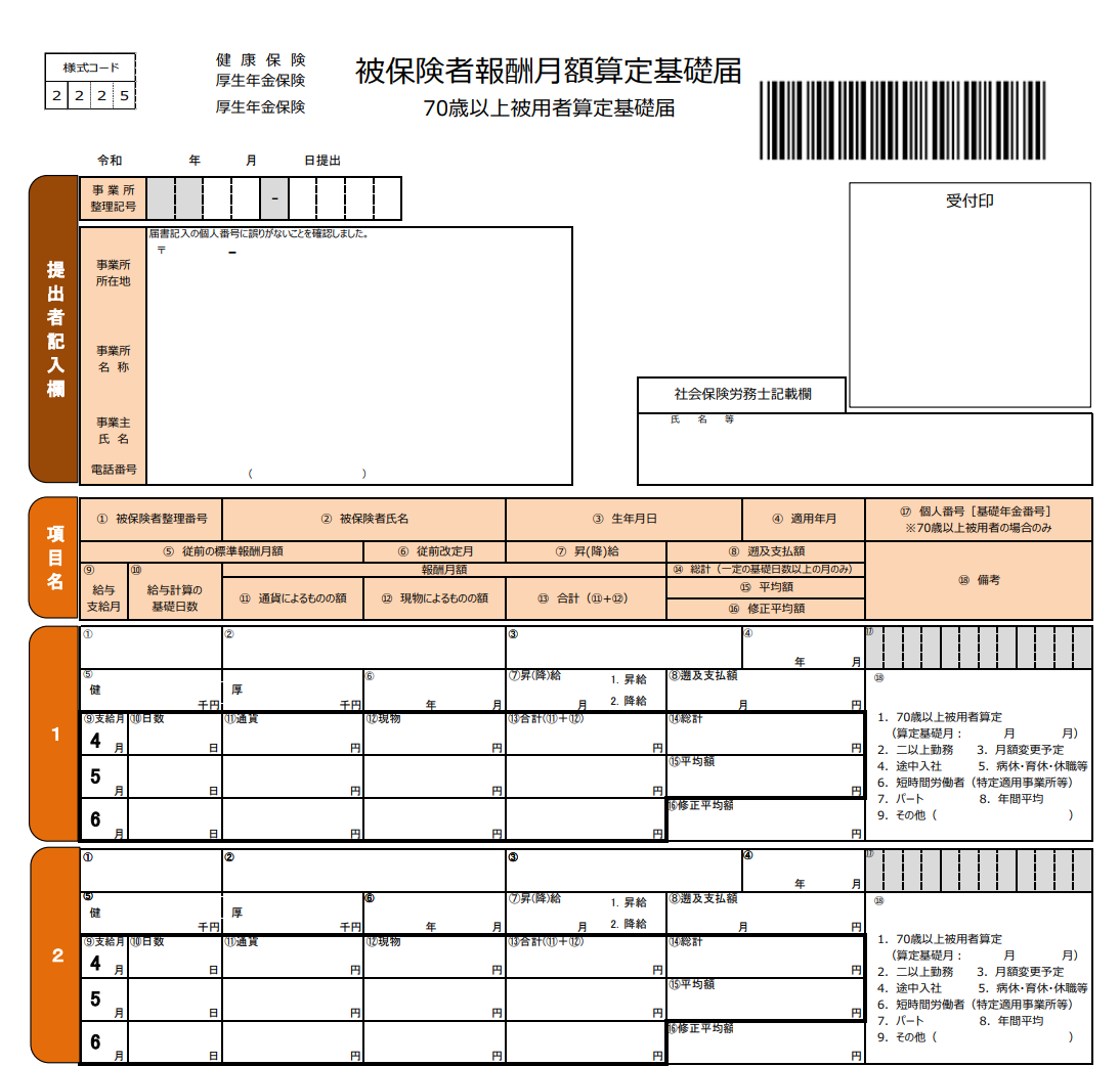 算定基礎届押印省略様式/算定基礎届総括表廃止に対応