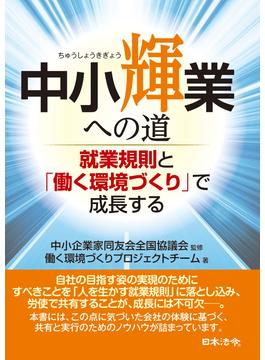 【書籍紹介】中小輝業への道　～就業規則と「働く環境づくり」で成長する