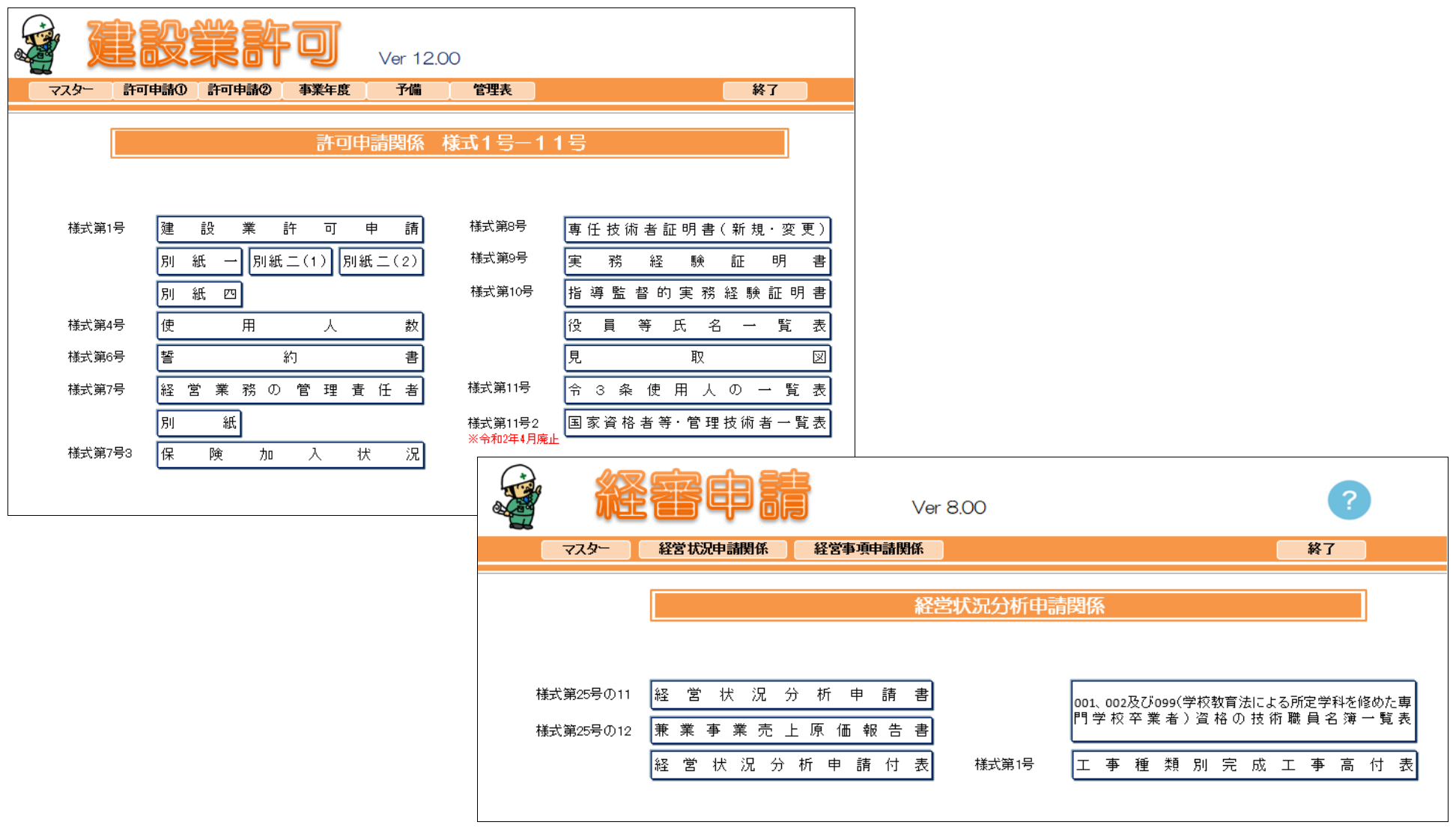 建設業申請・経審申請の様式変更に対応