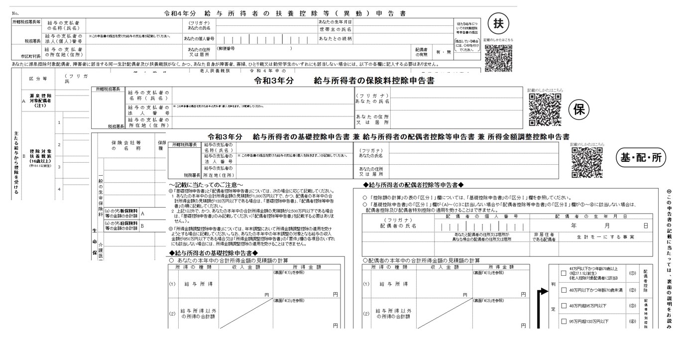 年末調整に必要な各種様式の令和3年分に対応