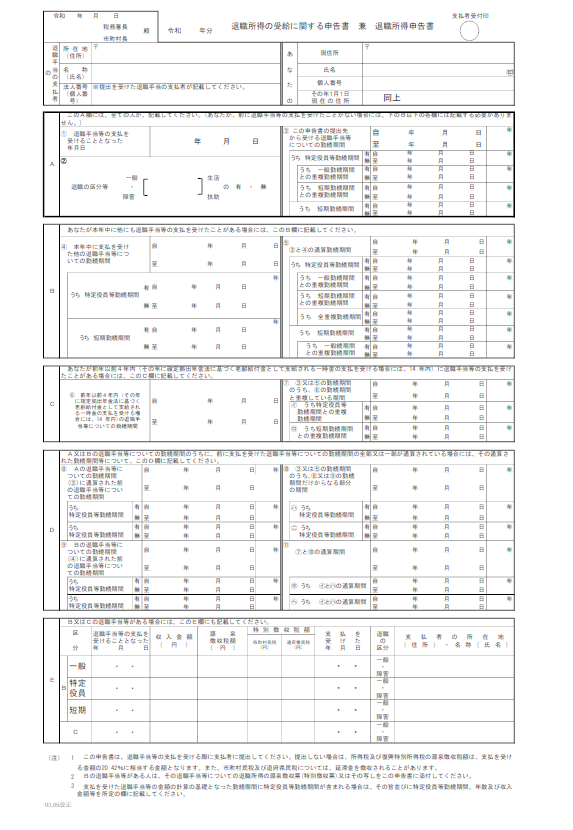 令和4年分の退職所得申告書に対応